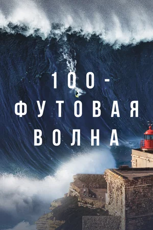 100-футовая волна (сериал 2021)