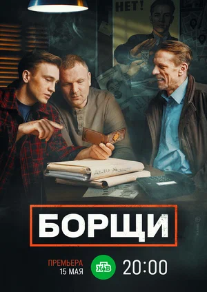 Борщи (сериал 2023)