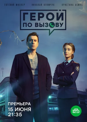 Герой по вызову (сериал 2020)