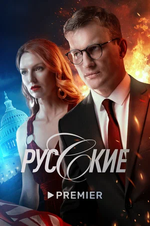 Русские (сериал 2022 – ...)