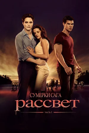 Сумерки. Сага. Рассвет Часть 1 (2011)