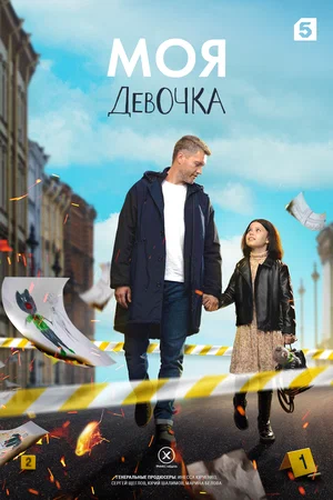 Моя девочка (сериал 2023)