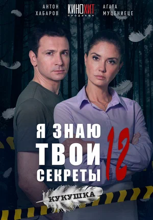 Я знаю твои секреты 12. Кукушка (сериал 2023)