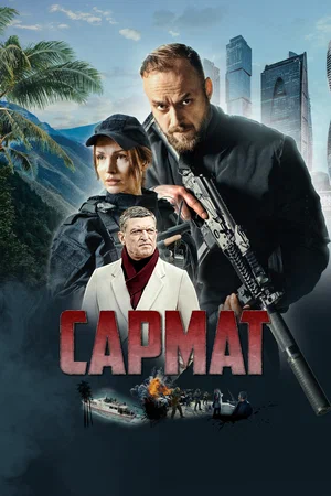 Сармат (сериал 2024)