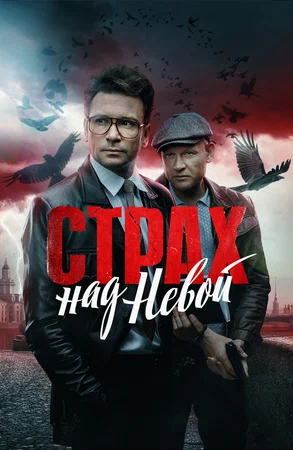 Страх над Невой (сериал 2023 – ...)