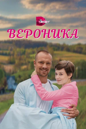 Вероника (сериал 2023 – ...)