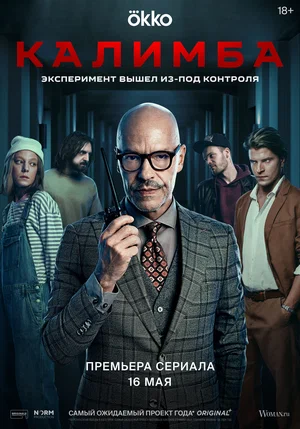 Калимба (сериал 2024)