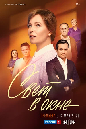 Свет в окне (сериал 2024 – ...)