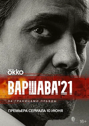 Варшава'21 (сериал 2024)