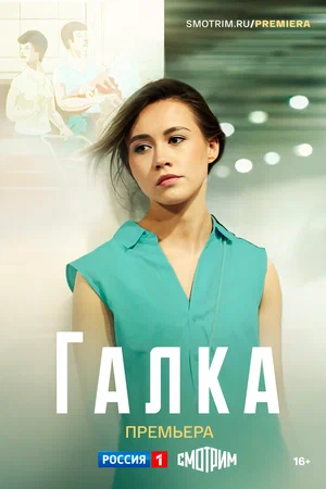 Галка (сериал 2024)