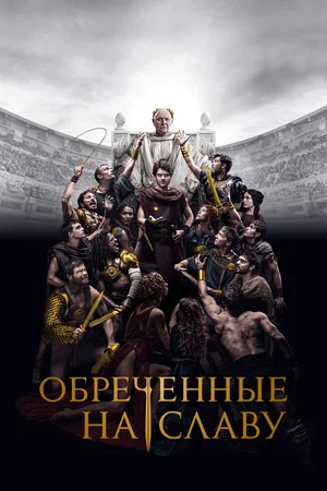 Обреченные на славу (сериал 2024 – ...)